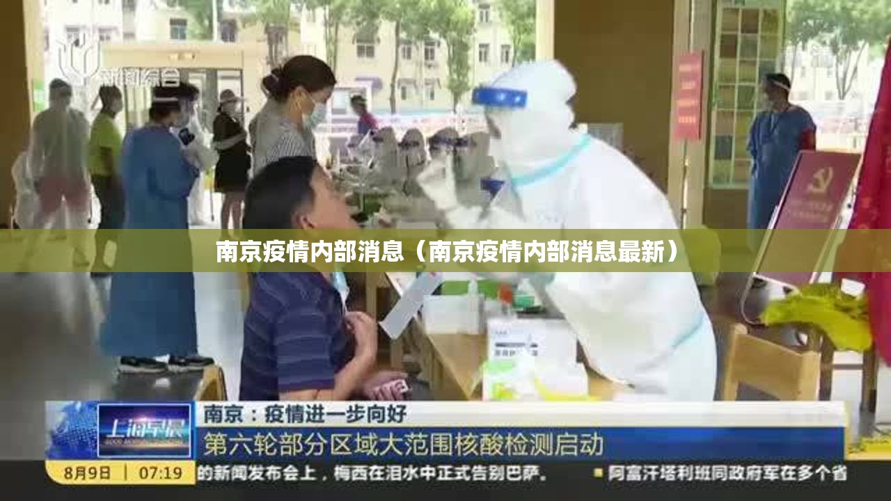 南京疫情内部消息（南京疫情内部消息最新）