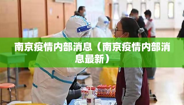 南京疫情内部消息（南京疫情内部消息最新）