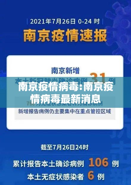 南京疫情病毒:南京疫情病毒最新消息