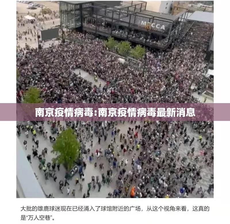 南京疫情病毒:南京疫情病毒最新消息