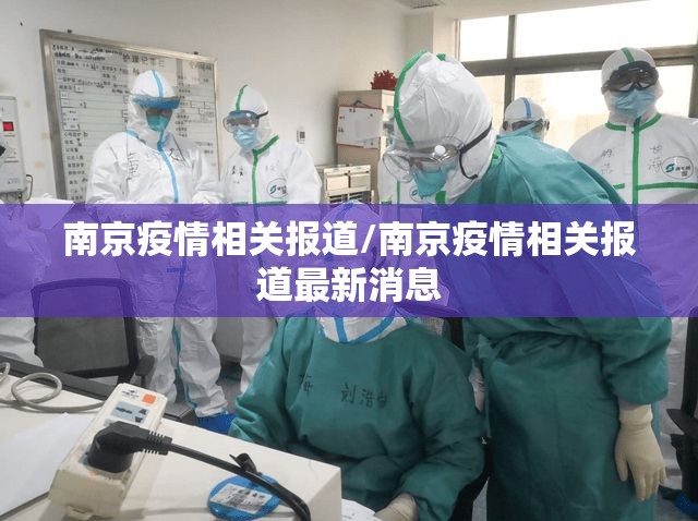 南京疫情相关报道/南京疫情相关报道最新消息