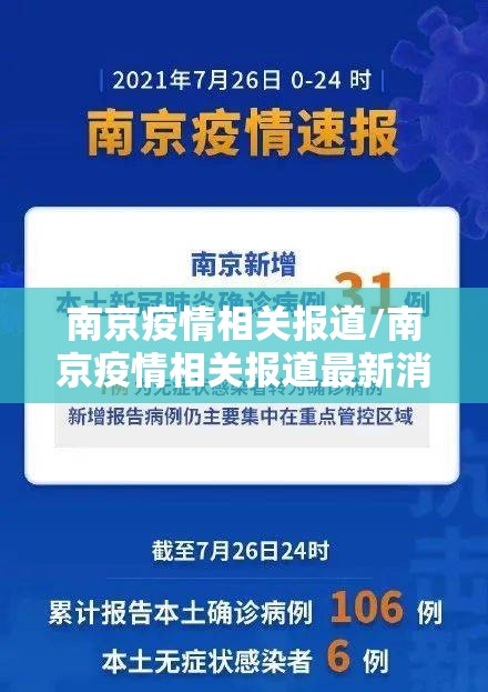 南京疫情相关报道/南京疫情相关报道最新消息