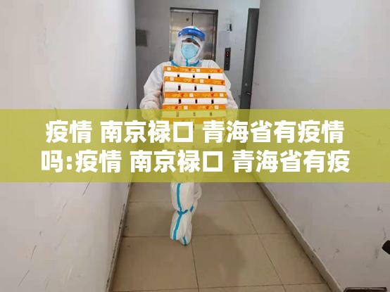 疫情 南京禄口 青海省有疫情吗:疫情 南京禄口 青海省有疫情吗现在