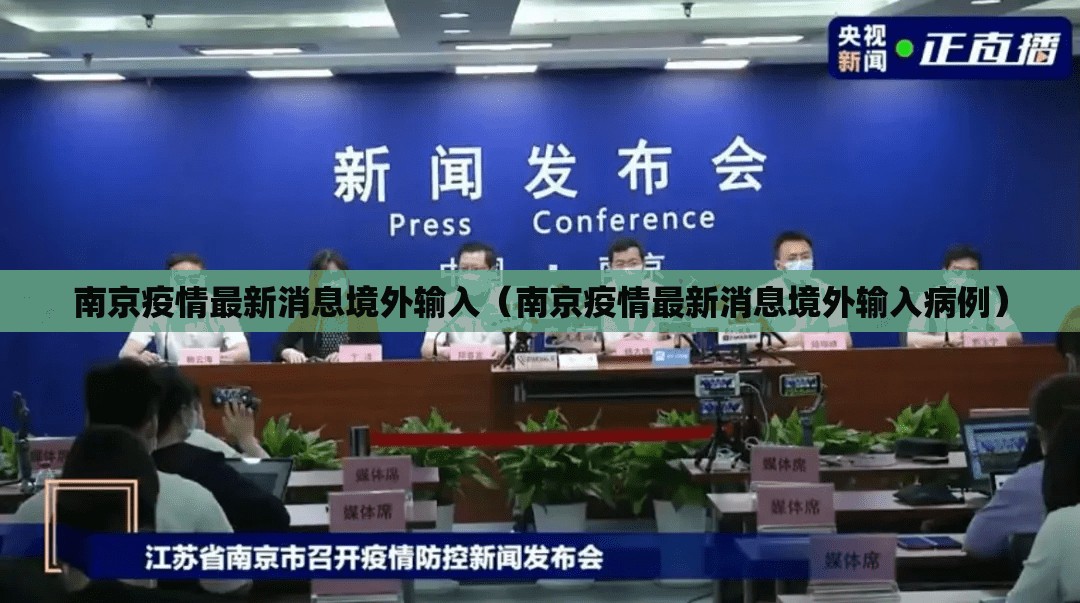 南京疫情最新消息境外输入（南京疫情最新消息境外输入病例）
