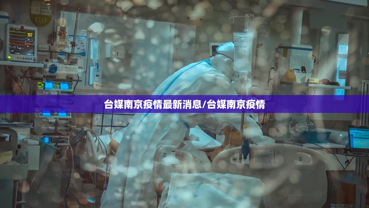 台媒南京疫情最新消息/台媒南京疫情