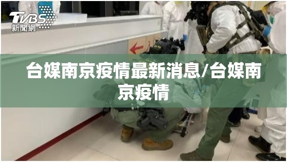 台媒南京疫情最新消息/台媒南京疫情