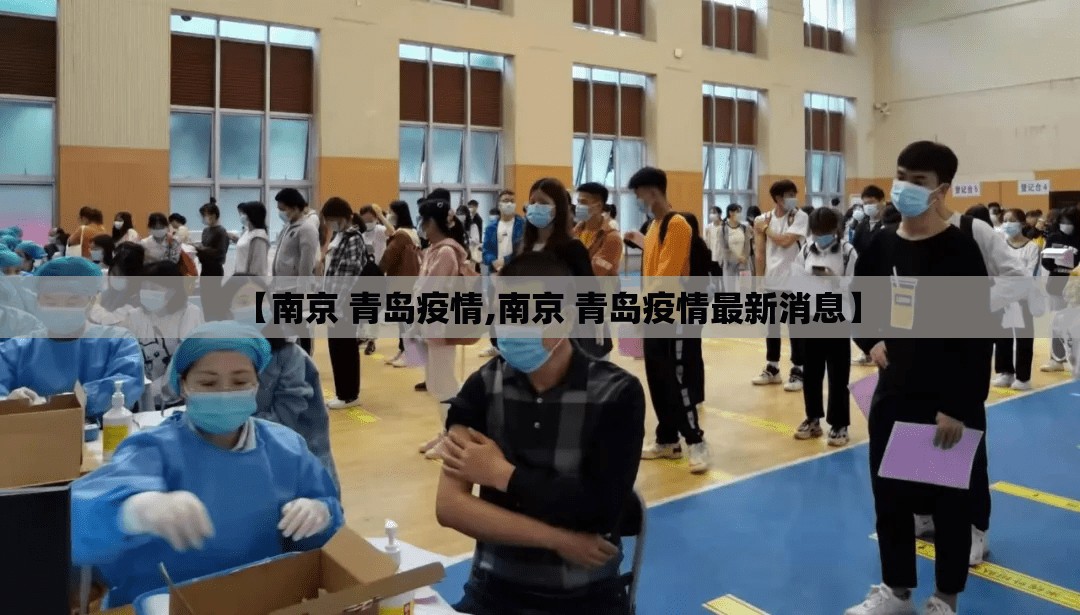 【南京 青岛疫情,南京 青岛疫情最新消息】