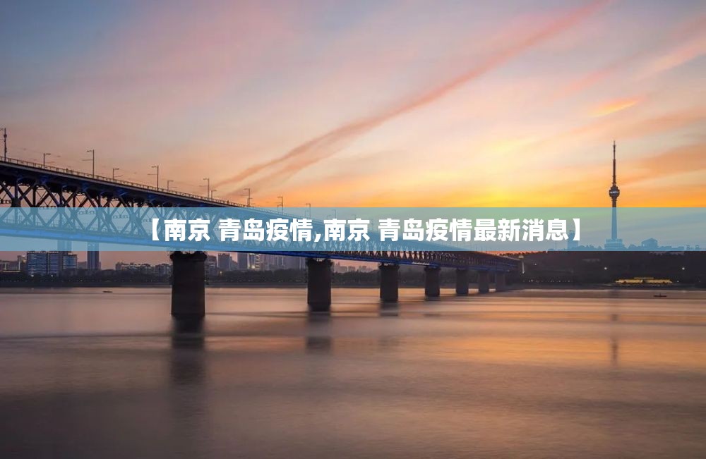 【南京 青岛疫情,南京 青岛疫情最新消息】
