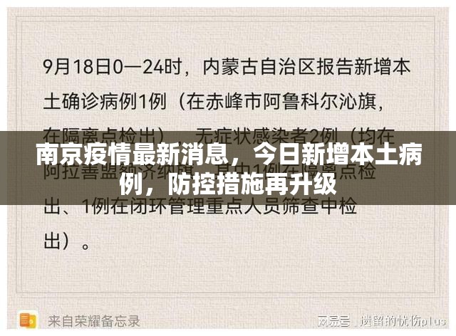 南京疫情最新消息，今日新增本土病例，防控措施再升级
