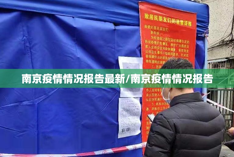南京疫情情况报告最新/南京疫情情况报告
