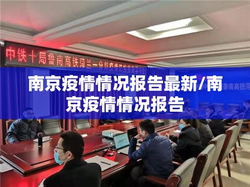 南京疫情情况报告最新/南京疫情情况报告