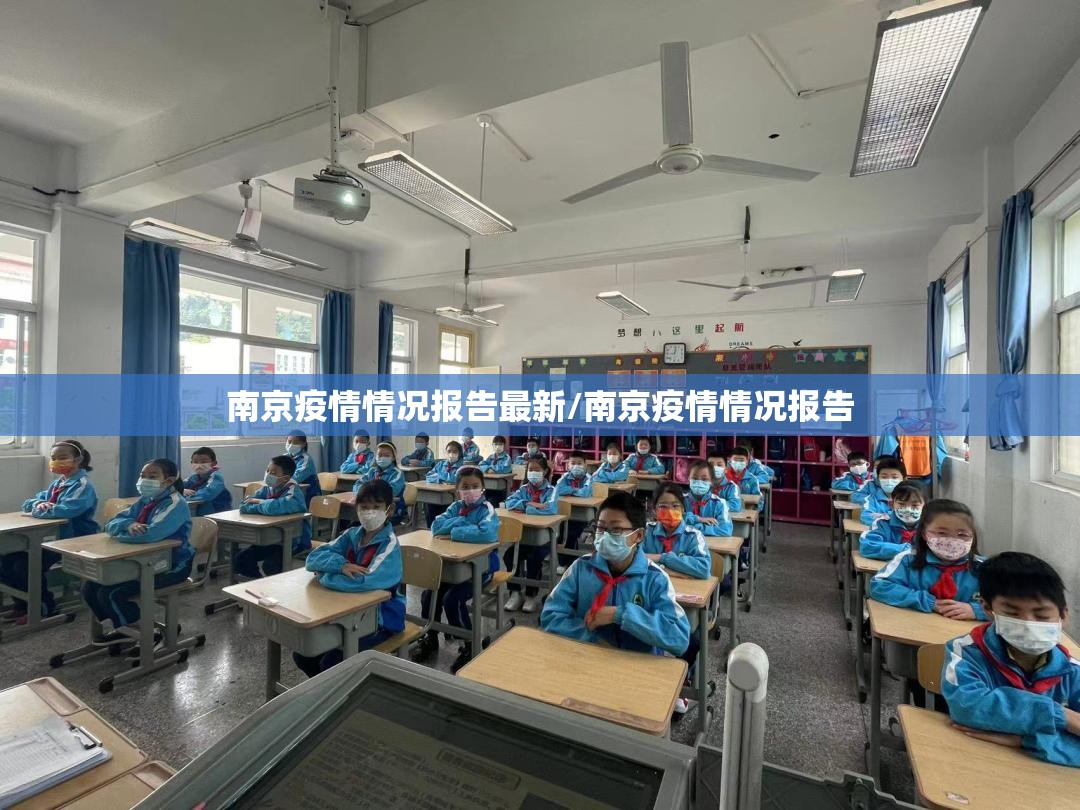 南京疫情情况报告最新/南京疫情情况报告