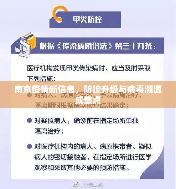 南京疫情新信息，防控升级与病毒溯源成焦点