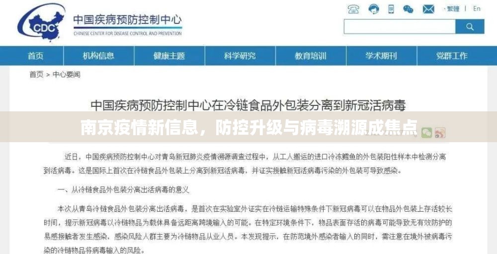 南京疫情新信息，防控升级与病毒溯源成焦点
