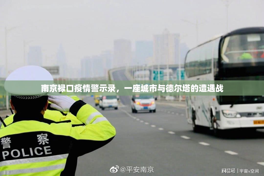 南京禄口疫情警示录，一座城市与德尔塔的遭遇战