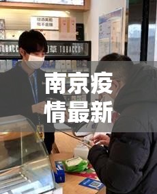 南京疫情最新扩散（南京疫情最新扩散情况）