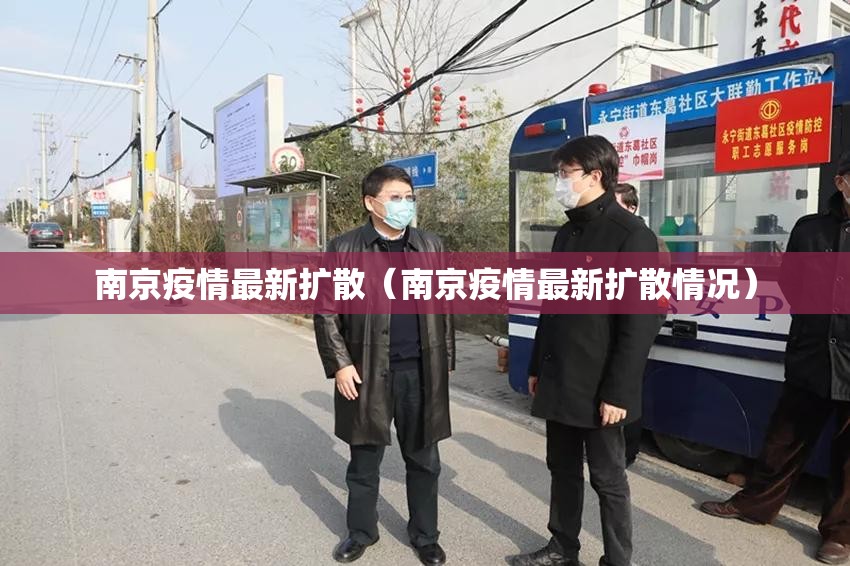 南京疫情最新扩散（南京疫情最新扩散情况）