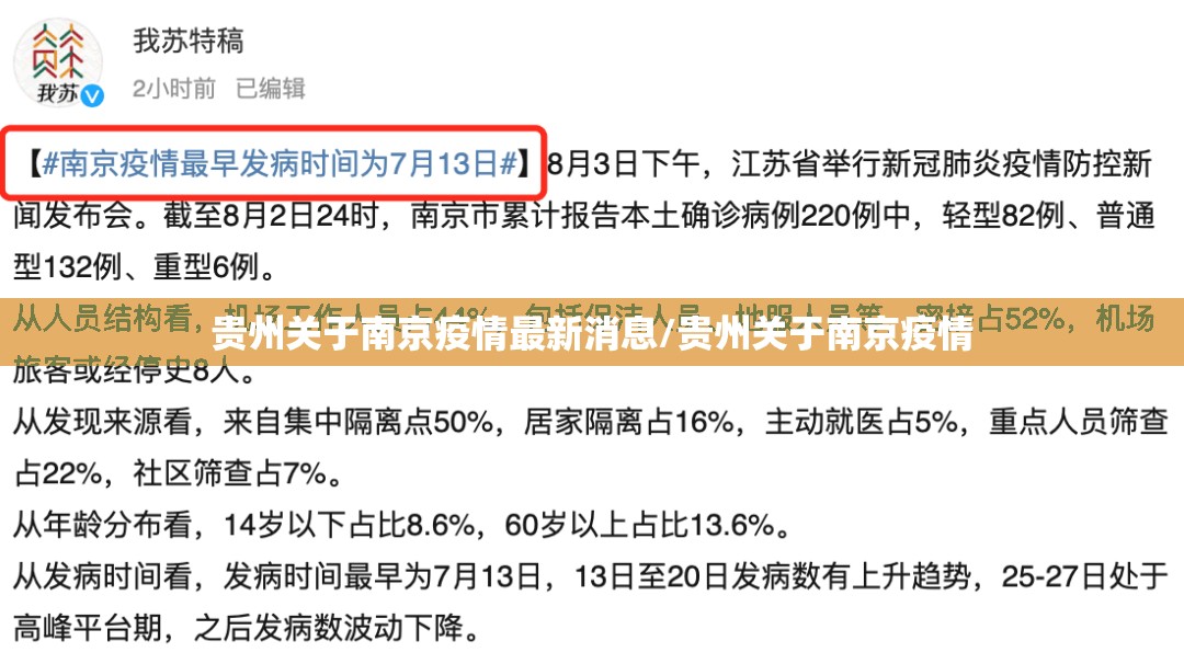 贵州关于南京疫情最新消息/贵州关于南京疫情