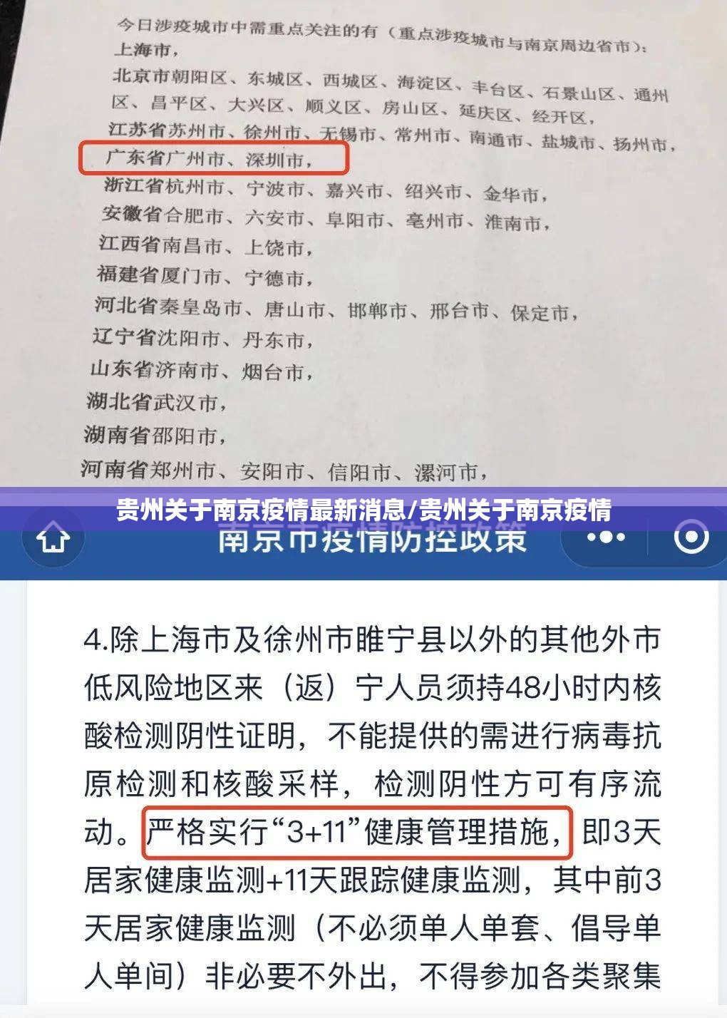 贵州关于南京疫情最新消息/贵州关于南京疫情