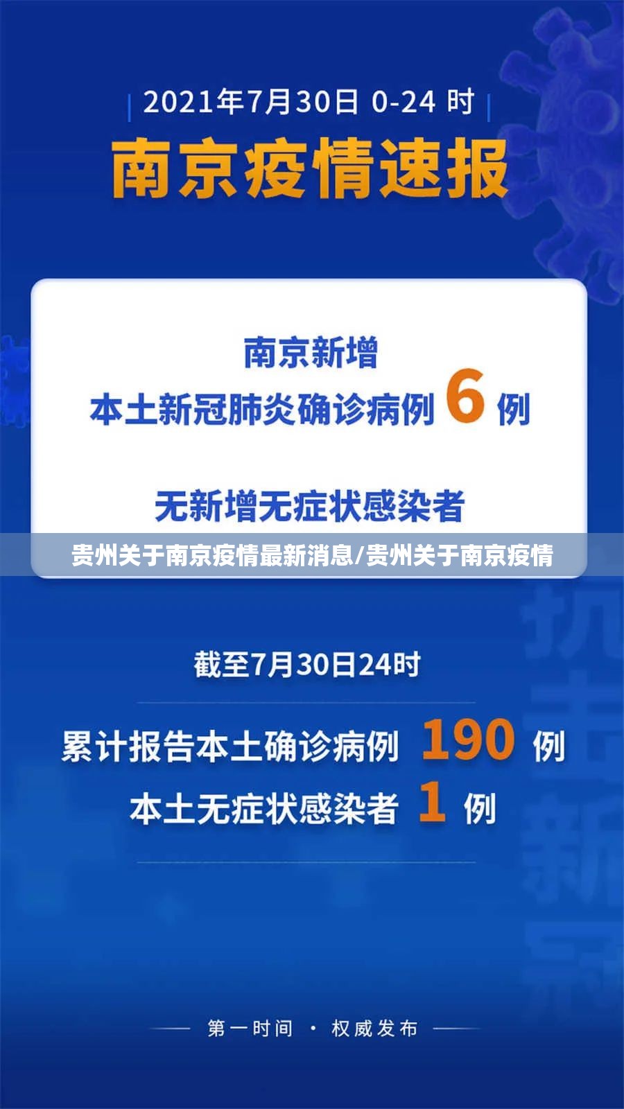贵州关于南京疫情最新消息/贵州关于南京疫情