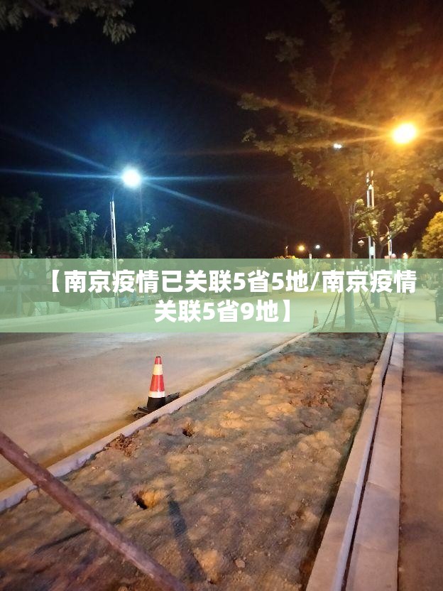 【南京疫情已关联5省5地/南京疫情关联5省9地】