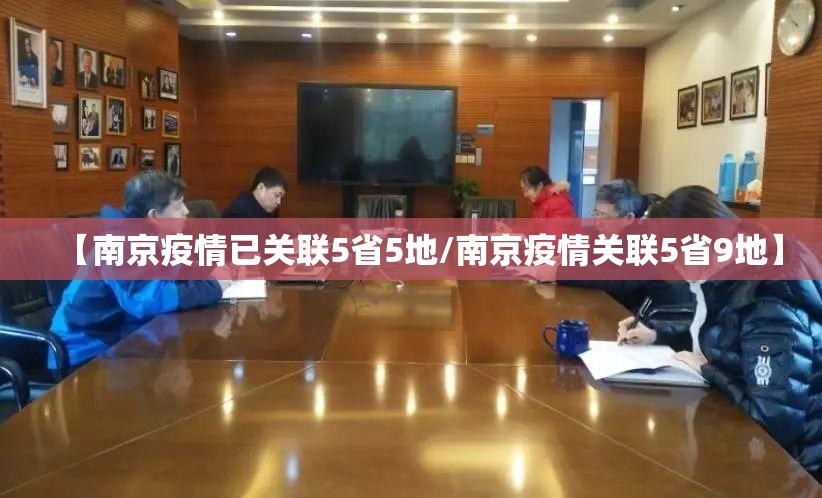 【南京疫情已关联5省5地/南京疫情关联5省9地】