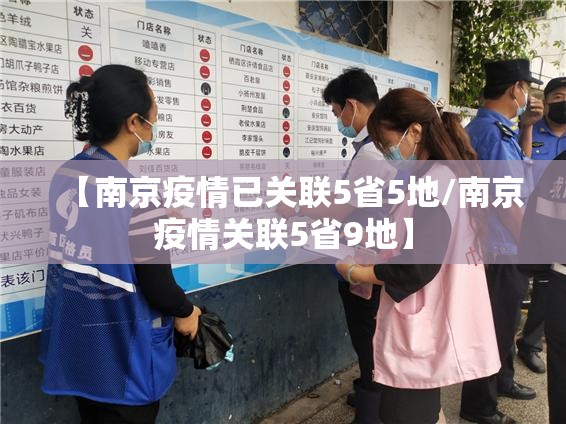 【南京疫情已关联5省5地/南京疫情关联5省9地】