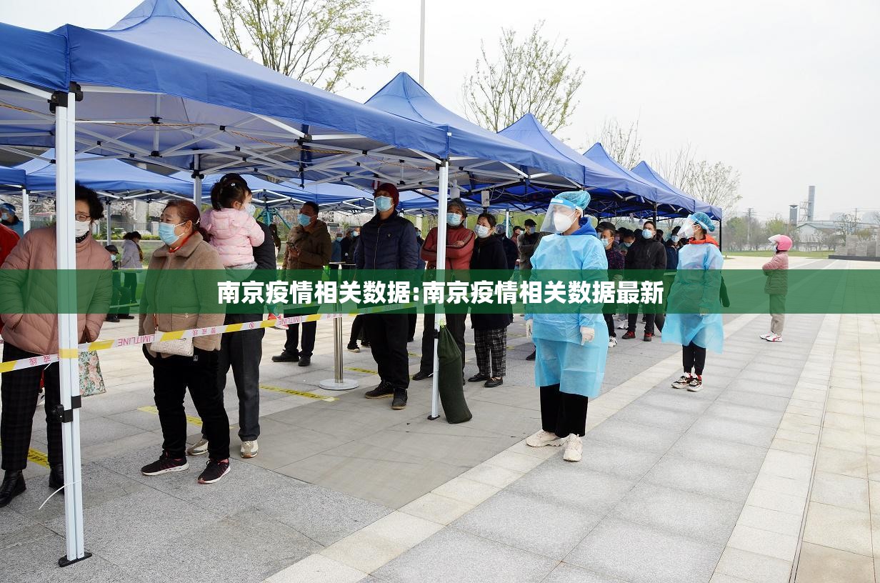 南京疫情相关数据:南京疫情相关数据最新