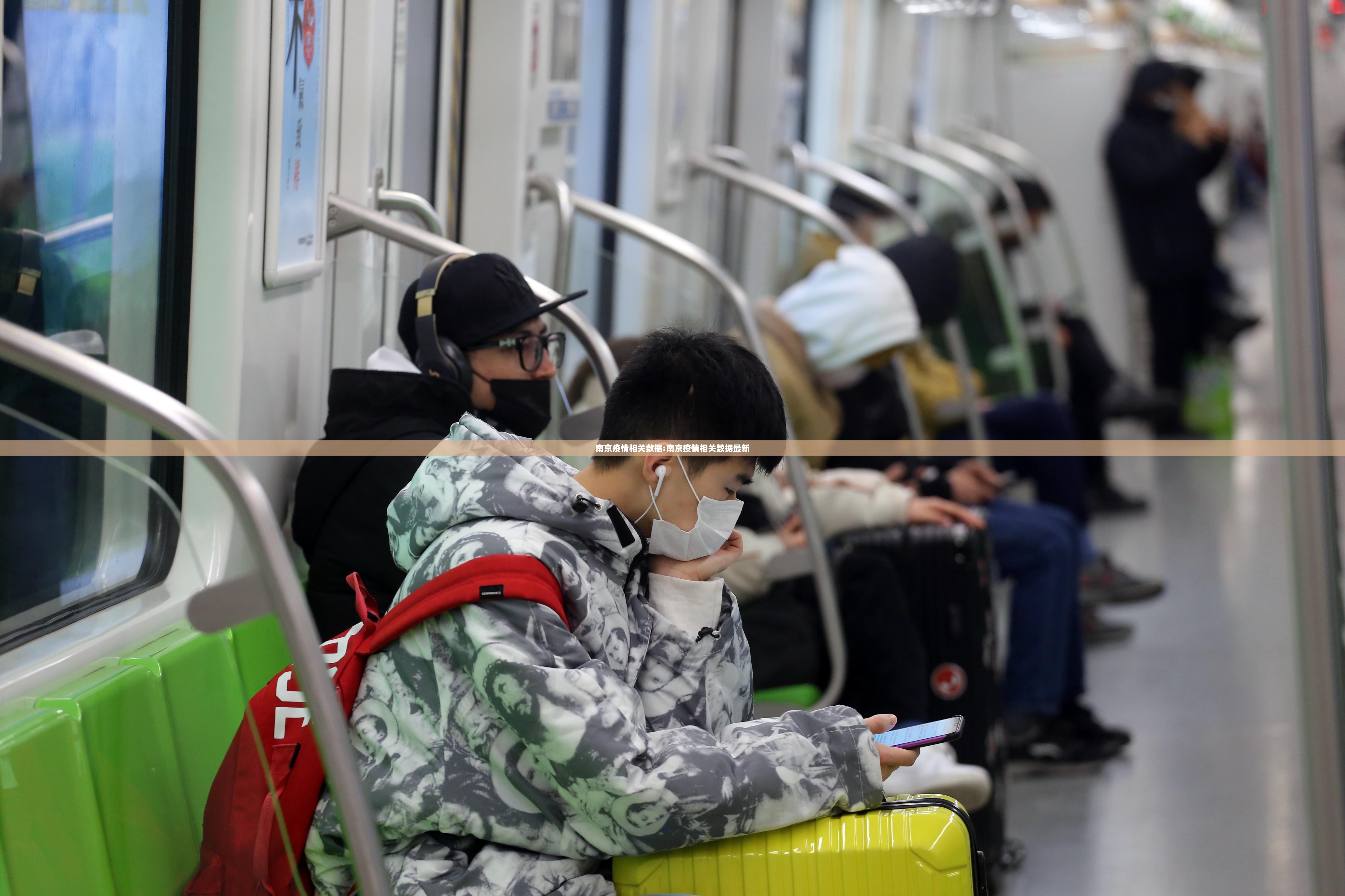 南京疫情相关数据:南京疫情相关数据最新