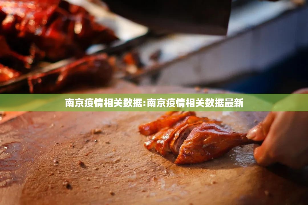 南京疫情相关数据:南京疫情相关数据最新