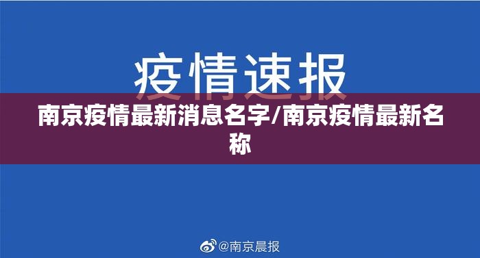 南京疫情最新消息名字/南京疫情最新名称