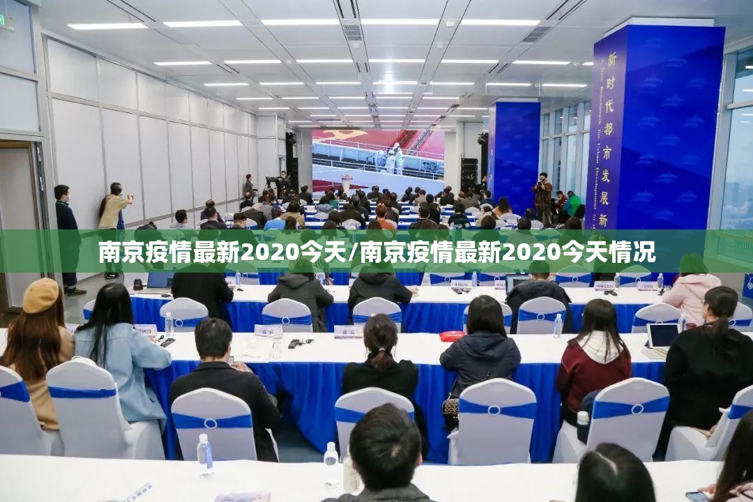 南京疫情最新2020今天/南京疫情最新2020今天情况