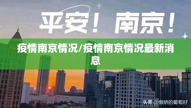 疫情南京情况/疫情南京情况最新消息