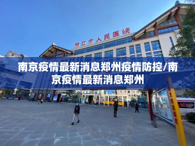 南京疫情最新消息郑州疫情防控/南京疫情最新消息郑州