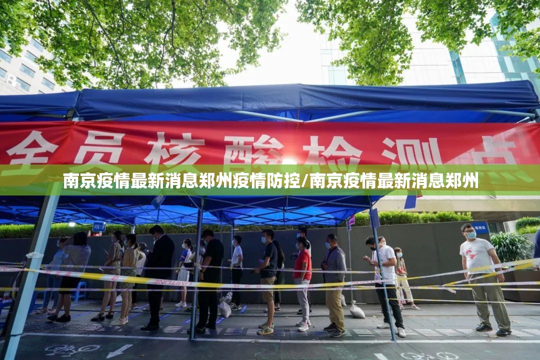 南京疫情最新消息郑州疫情防控/南京疫情最新消息郑州