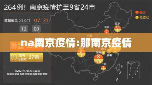 na南京疫情:那南京疫情
