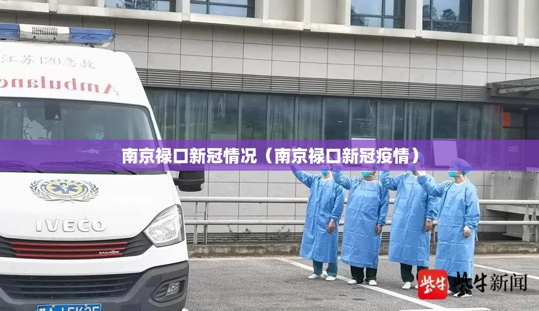 南京禄口新冠情况（南京禄口新冠疫情）