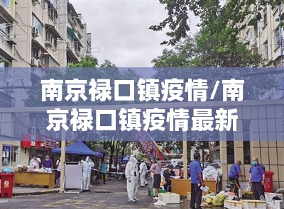 南京禄口镇疫情/南京禄口镇疫情最新消息