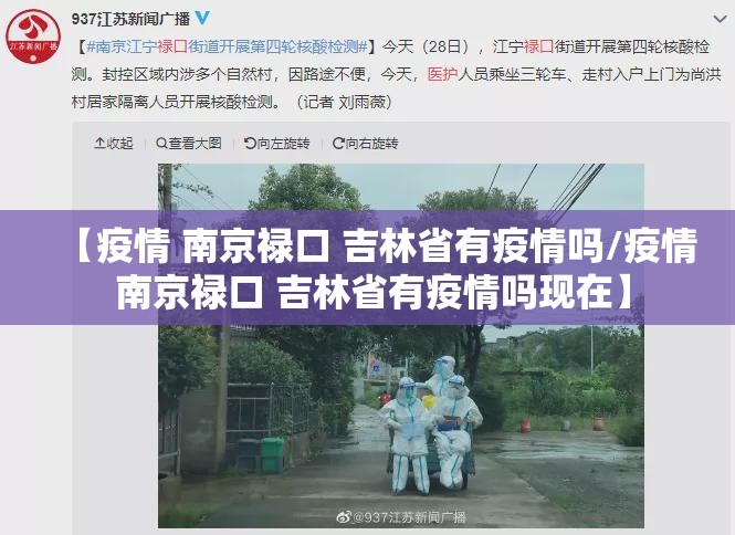 【疫情 南京禄口 吉林省有疫情吗/疫情 南京禄口 吉林省有疫情吗现在】