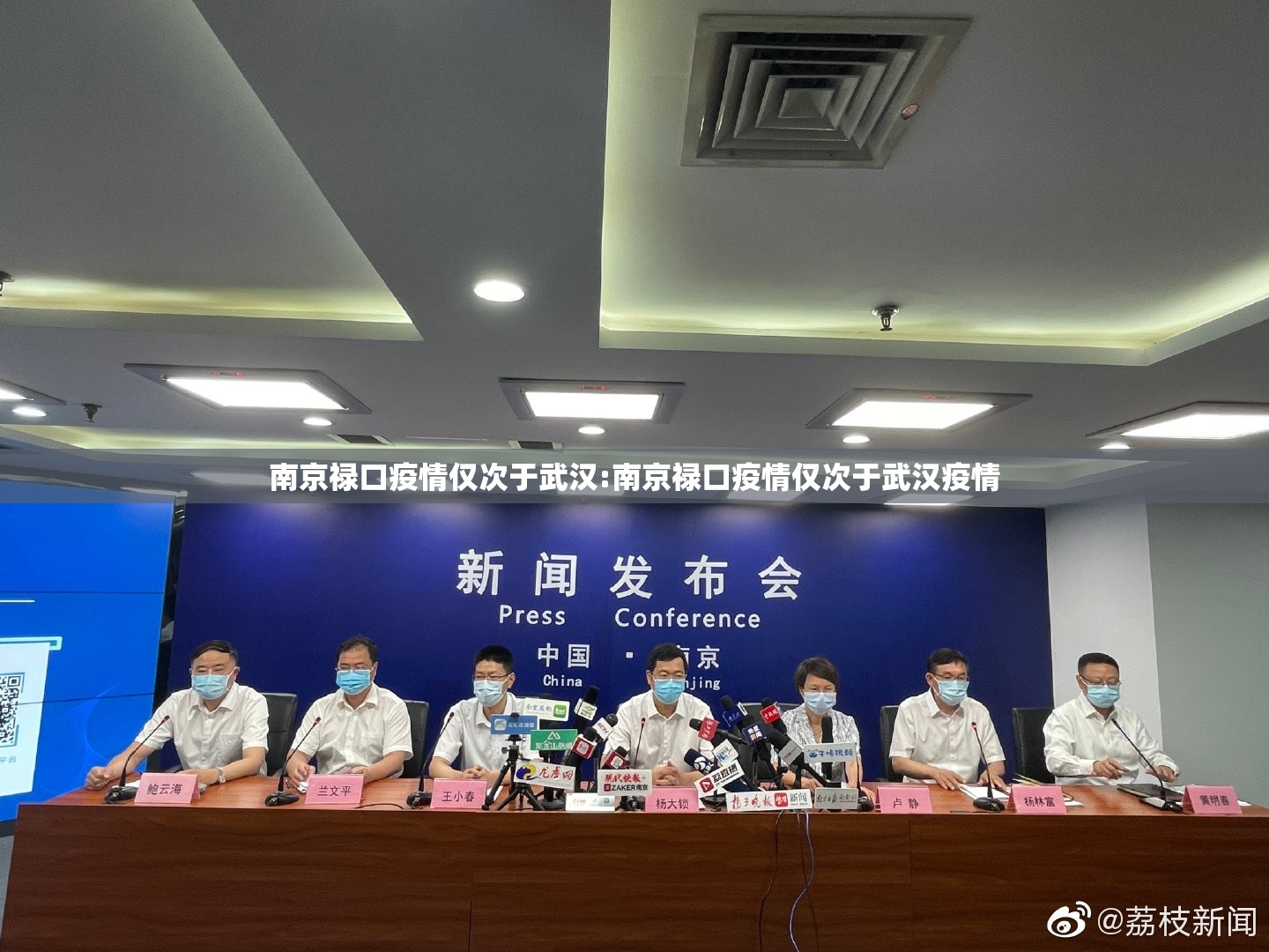 南京禄口疫情仅次于武汉:南京禄口疫情仅次于武汉疫情