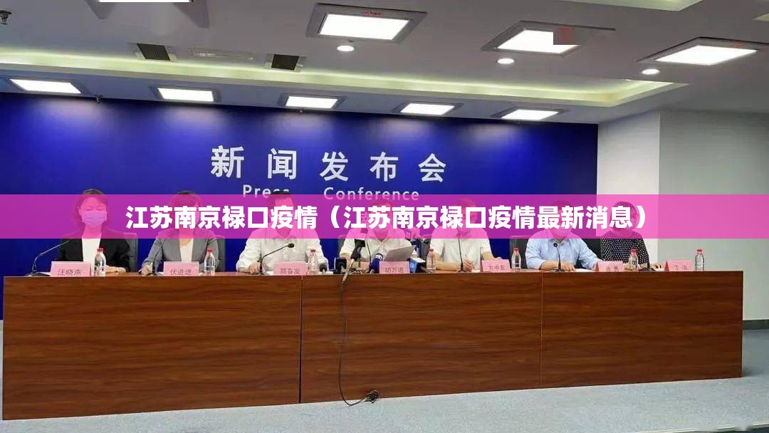 江苏南京禄口疫情（江苏南京禄口疫情最新消息）