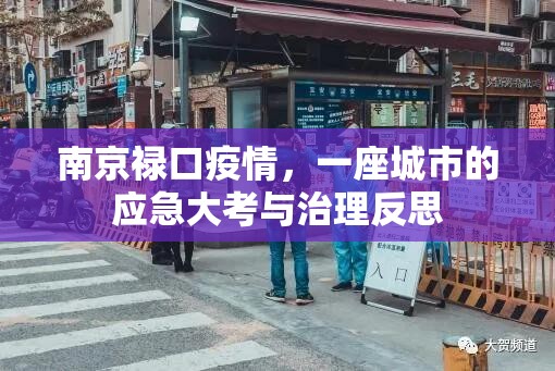 南京禄口疫情，一座城市的应急大考与治理反思