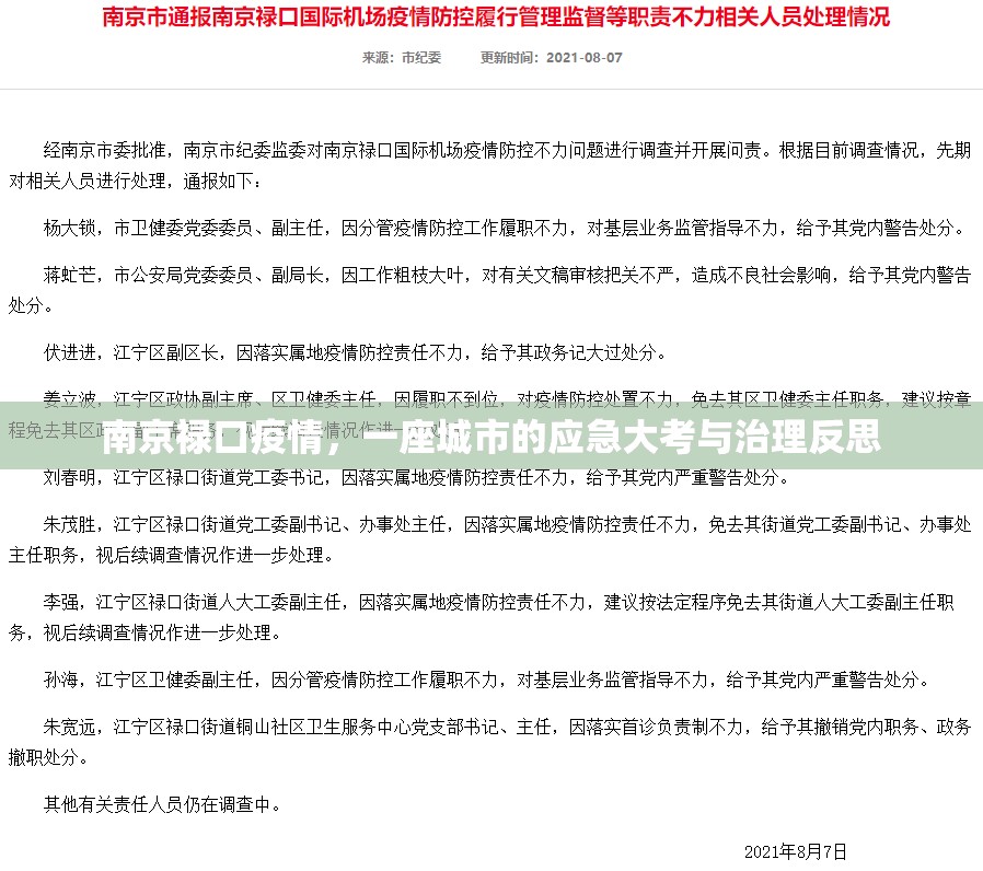 南京禄口疫情，一座城市的应急大考与治理反思