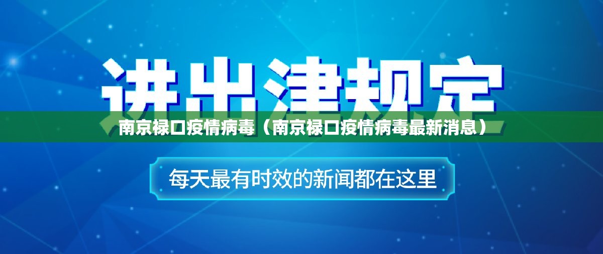 南京禄口疫情病毒（南京禄口疫情病毒最新消息）