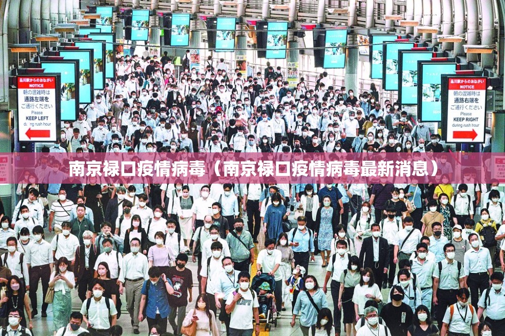 南京禄口疫情病毒（南京禄口疫情病毒最新消息）