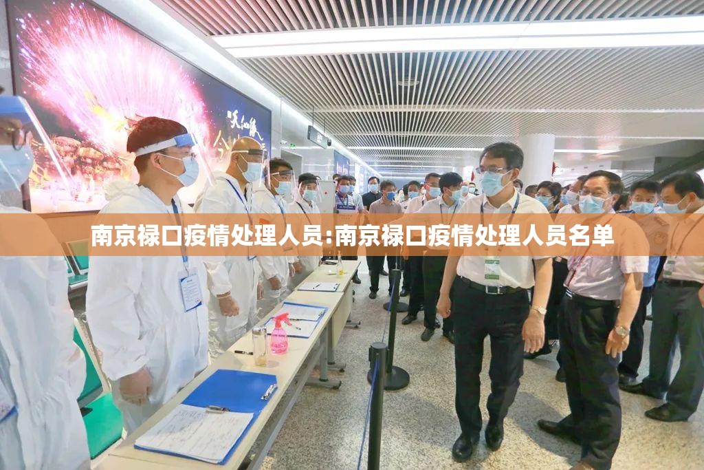 南京禄口疫情处理人员:南京禄口疫情处理人员名单