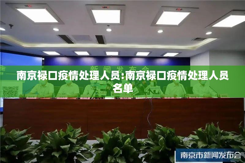 南京禄口疫情处理人员:南京禄口疫情处理人员名单