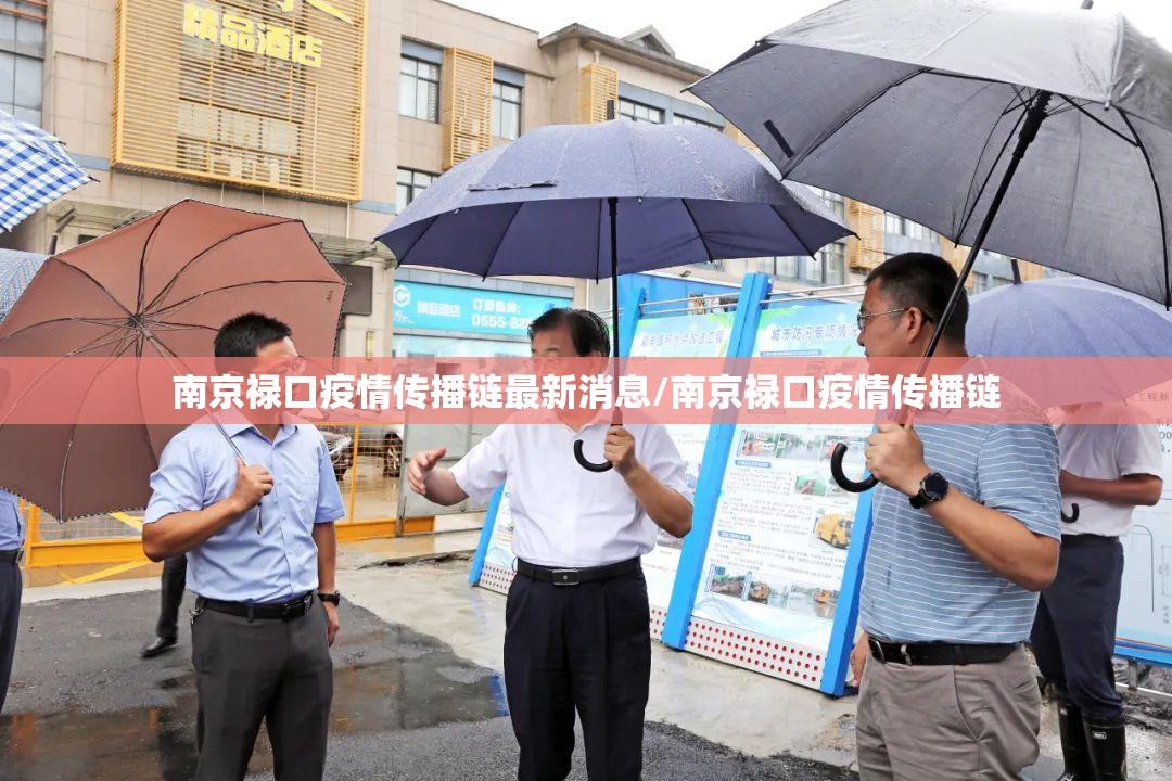 南京禄口疫情传播链最新消息/南京禄口疫情传播链