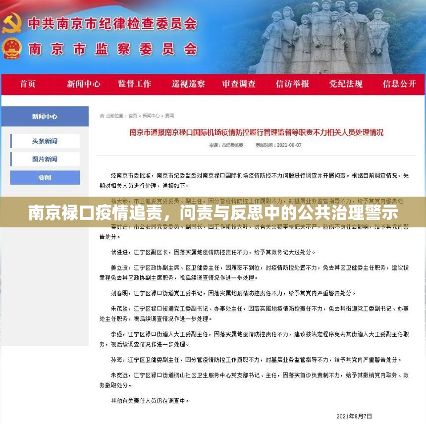 南京禄口疫情追责，问责与反思中的公共治理警示