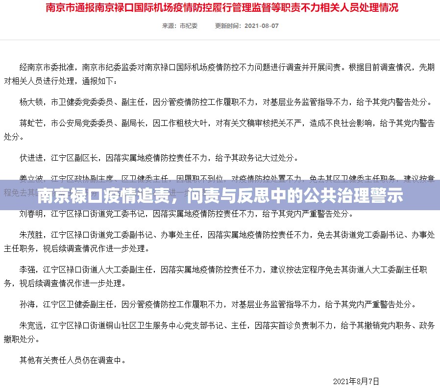 南京禄口疫情追责，问责与反思中的公共治理警示